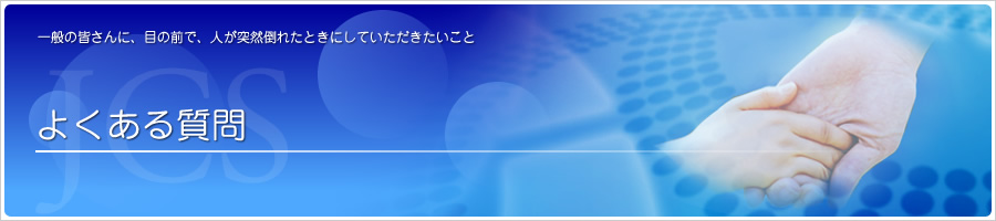 コール&プッシュに関する代表的な質問と回答をまとめてみました。