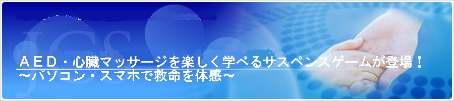 ＡＥＤ・心臓マッサージを楽しく学べるサスペンスゲームが登場！