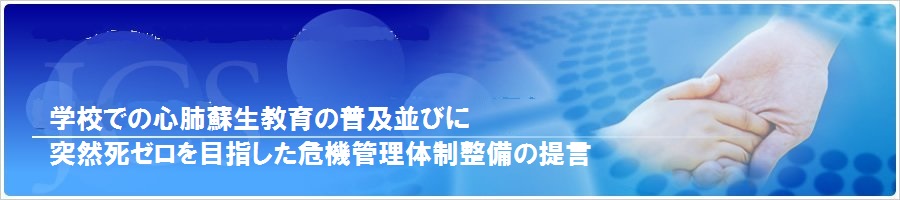 学校での心肺蘇生教育の普及並びに突然死ゼロを目指した危機管理体制整備の提言