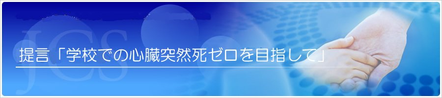 提言「学校での心臓突然死ゼロを目指して」