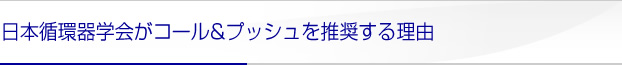 日本循環器学会がコール＆プッシュを推奨する理由