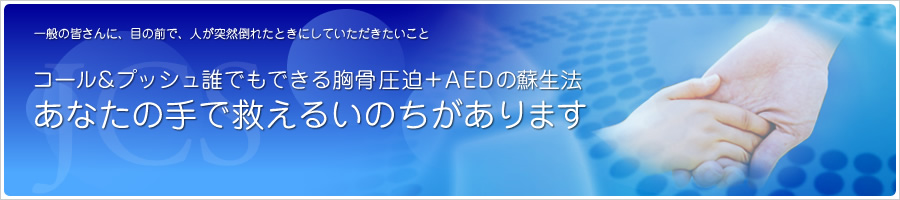 コール＆プッシュ 誰でもできる胸骨圧迫＋AEDの蘇生法 あなたの手で救えるいのちがあります