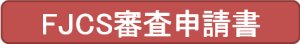 日本循環器学会認定FJCS会員資格認定審査申請書