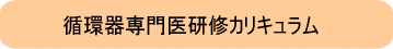 研修カリキュラム
