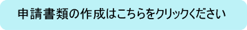 申請書類の作成