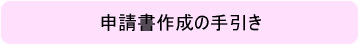 申請書作成の手引き