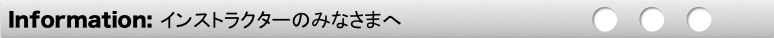 インフォメーション