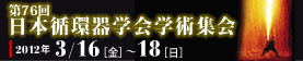 第76回日本循環器学会学術集会 2012年3/16(金)〜18(日)
