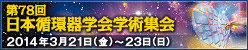 第78回日本循環器学会学術集会