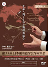 第78回日本循環器学会学術集会