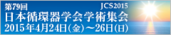 JCS2015 - $BBh(B79$B2sF|K\=[4D4o3X2q3X=Q=82q(B