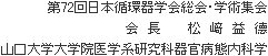 第72回日本循環器学会総会・学術集会 会長 松崎益徳 山口大学大学院医学系研究科器官病態内科学