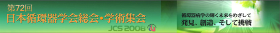 第72回日本循環器学会総会・学術集会