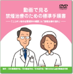 動画で見る禁煙治療のための標準手順書