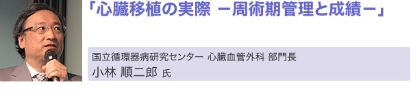 「心臓移植の実際 -周術期管理と成績-」