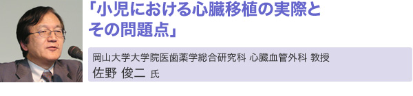 「小児における心臓移植の実際とその問題点」