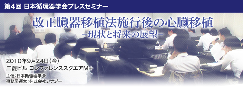 第4回 日本循環器学会プレスセミナー