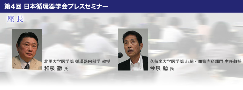 第4回 日本循環器学会プレスセミナー