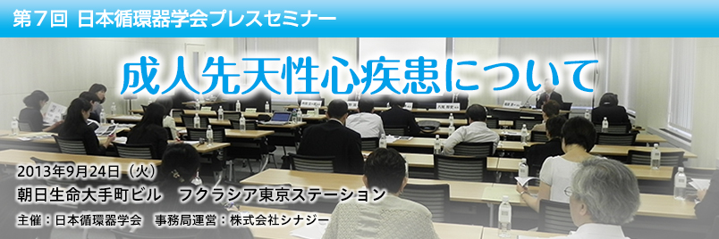 第7回 日本循環器学会プレスセミナー