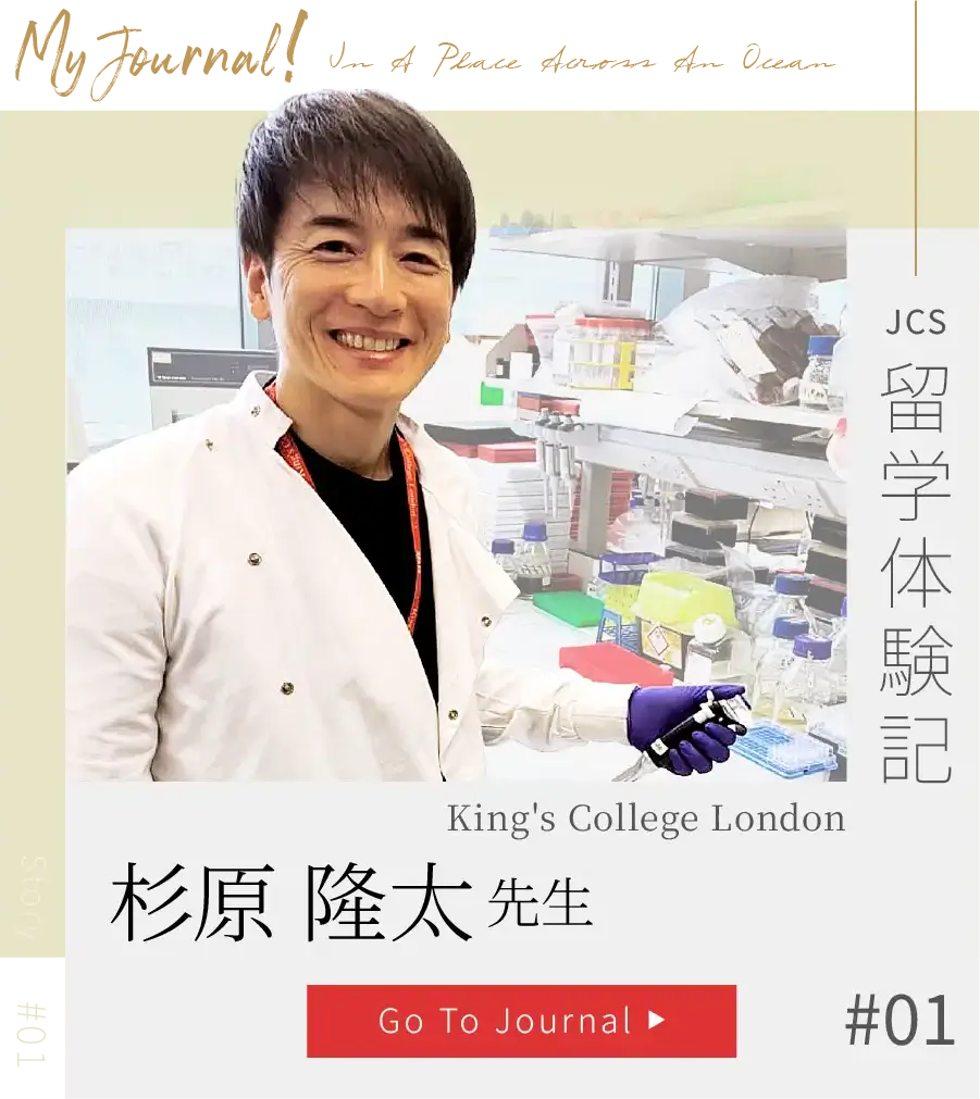 JCS『留学体験記』Story#01-杉原隆太先生