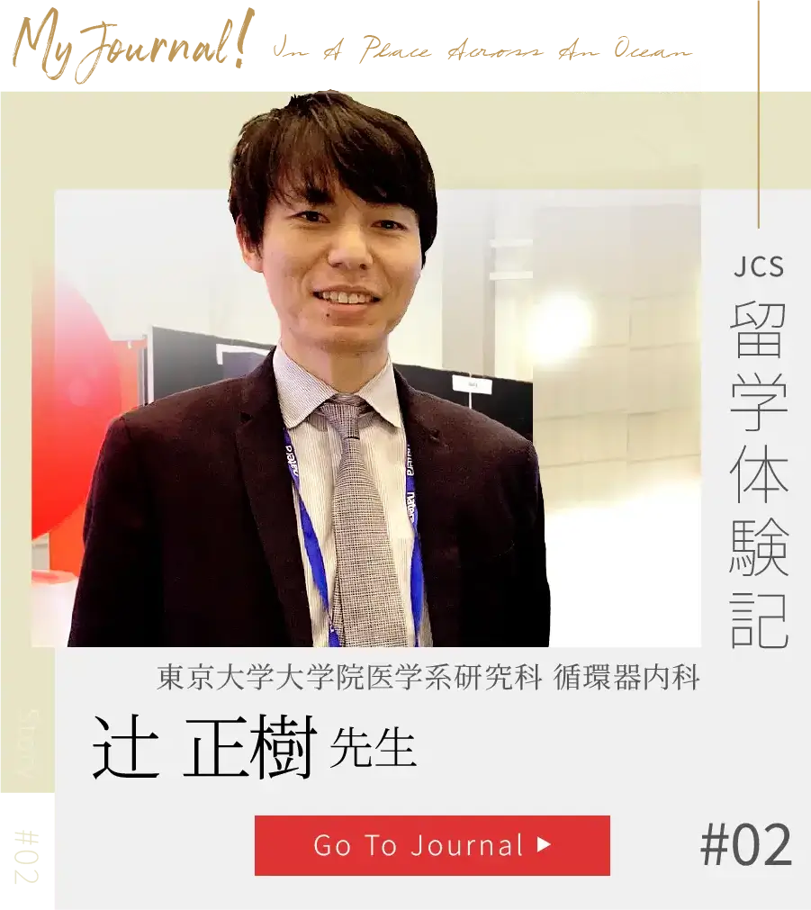 JCS『留学体験記』Story#02-辻 正樹先生