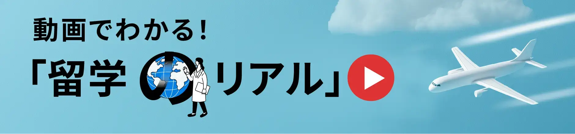 動画でわかる!「留学のリアル」