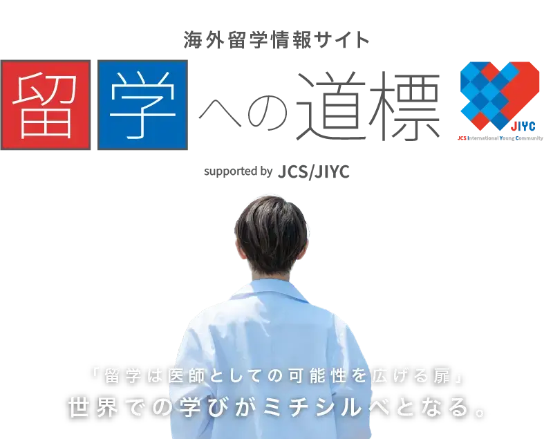 海外留学情報サイト 留学への道標