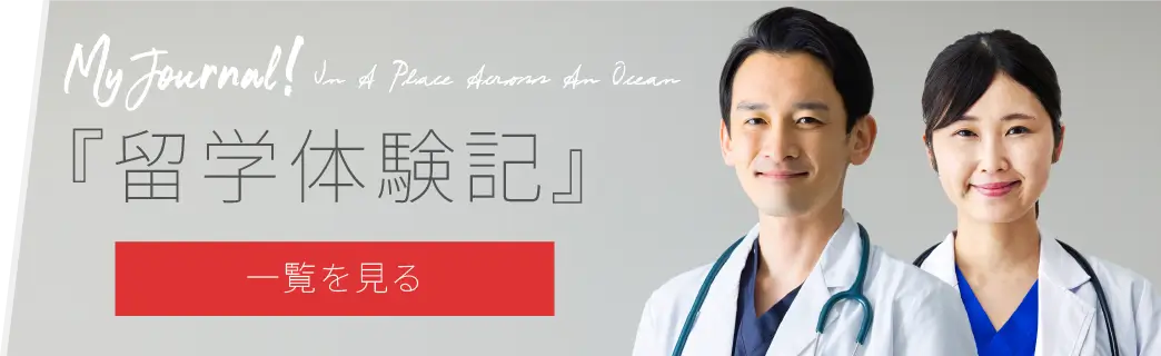 『留学体験記』