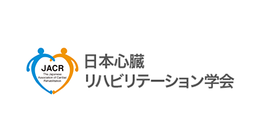 日本心臓リハビリテーション学会