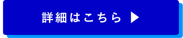 詳細はこちら