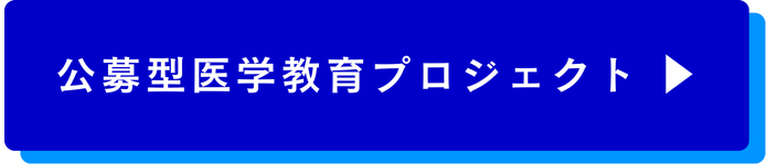 公募型医学教育プロジェクト