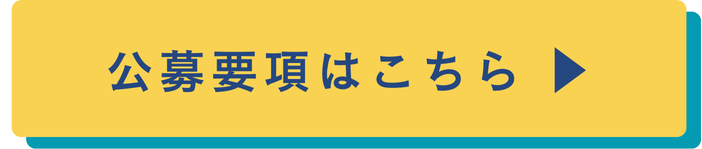 公募要項はこちら