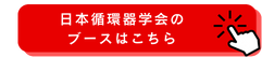 日本循環器学会のブースはこちら