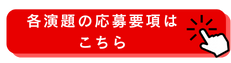 各演題の応募要項はこちら