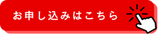 お申し込みはこちら