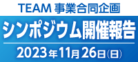 TEAM事業合同企画　シンポジウム開催報告 2023年11月26日(日)