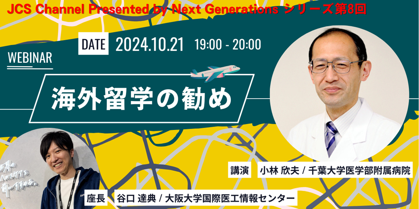 第7回JCS Channel案内