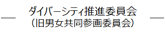 ダイバーシティー推進委員会