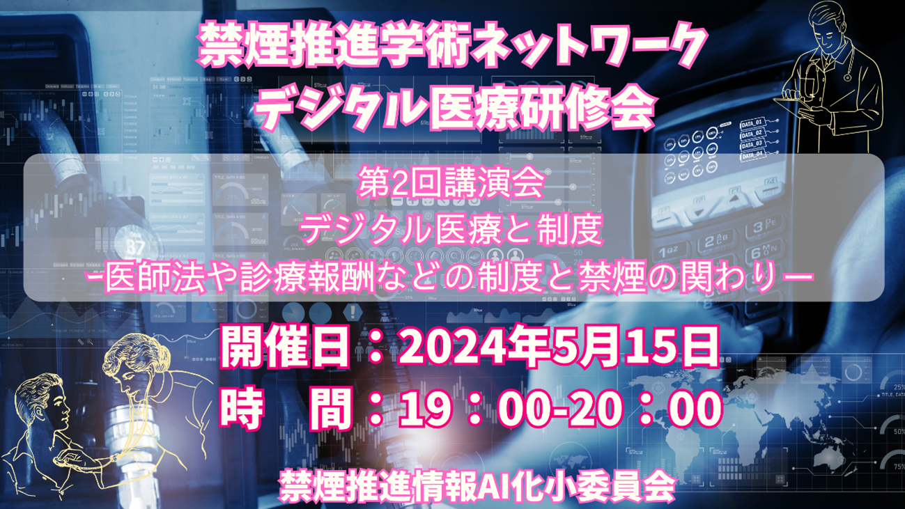 禁煙推進学術ネットワークよりデジタル医療研修会