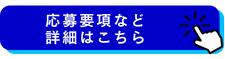 応募要項など詳細はこちら