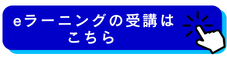 e-ラーニングの受講はこちら