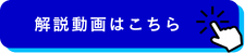 解説動画はこちら