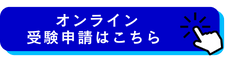 オンライン受験申請はこちらから
