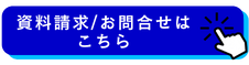 資料請求/お問い合わせはこちら