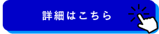 詳細はこちら