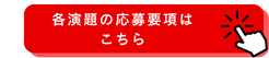 各演題の応募要項はこちら