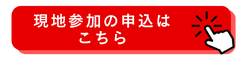 現地参加の申込はこちら