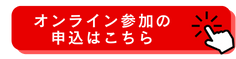 オンライン参加の申込はこちら