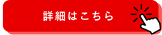 詳細はこちら