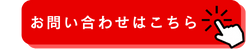 お問い合わせはこちら
